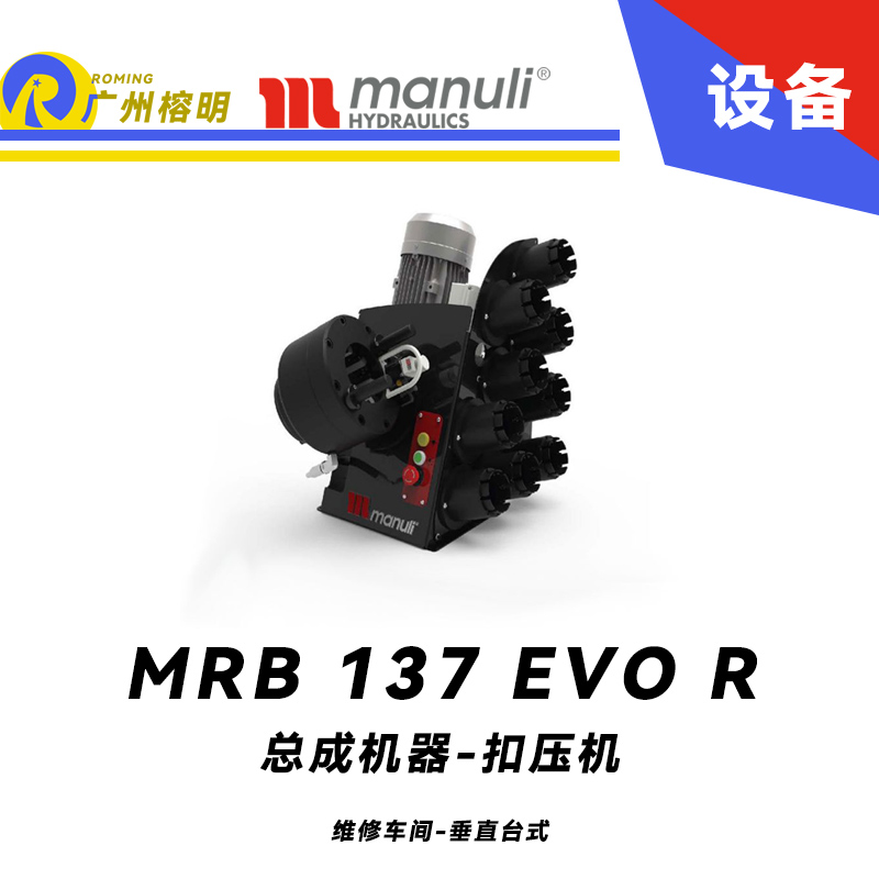 總成機器 扣壓機 MRB 137 EVO R 維修車間 垂直臺式 電動扣壓設(shè)備 多種標準模具 可配快換工具 瑪努利 Manuli 廣州經(jīng)銷