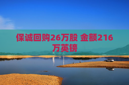 保誠(chéng)回購(gòu)26萬股 金額216萬英鎊
