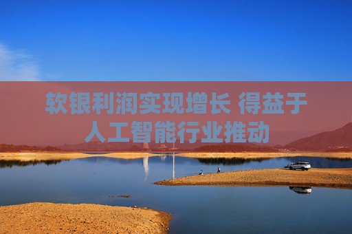 軟銀利潤(rùn)實(shí)現(xiàn)增長(zhǎng) 得益于人工智能行業(yè)推動(dòng)