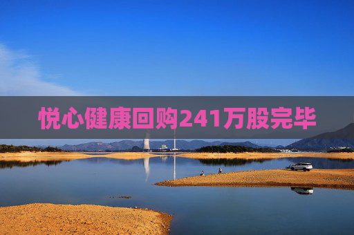 悅心健康回購241萬股完畢