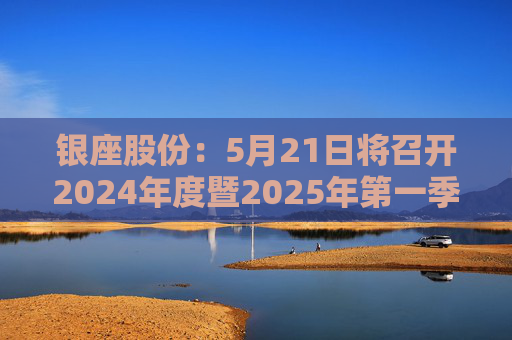 銀座股份：5月21日將召開2024年度暨2025年第一季度業(yè)績說明會