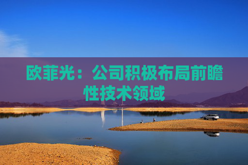 歐菲光：公司積極布局前瞻性技術(shù)領域