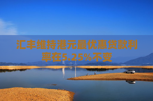 匯豐維持港元最優(yōu)惠貸款利率在5.25%不變