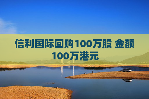 信利國際回購100萬股 金額100萬港元