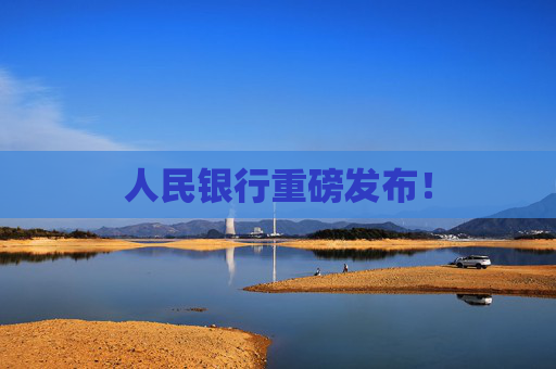 人民銀行重磅發(fā)布！