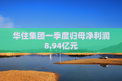 華住集團一季度歸母凈利潤8.94億元
