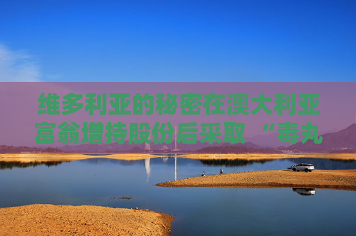 維多利亞的秘密在澳大利亞富翁增持股份后采取 “毒丸計劃”