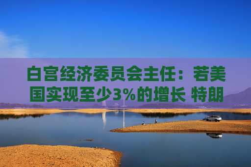 白宮經濟委員會主任：若美國實現至少3%的增長 特朗普稅改法案就能自我覆蓋成本