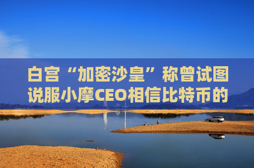 白宮“加密沙皇”稱曾試圖說服小摩CEO相信比特幣的價值  第1張