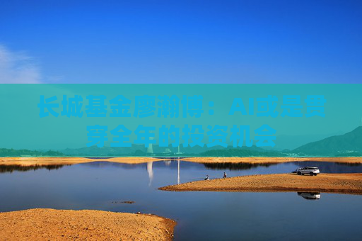 長城基金廖瀚博：AI或是貫穿全年的投資機會