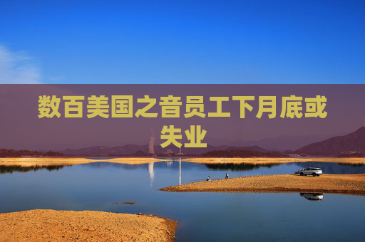 數(shù)百美國之音員工下月底或失業(yè)