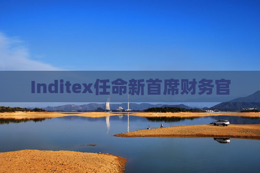 Inditex任命新首席財務官