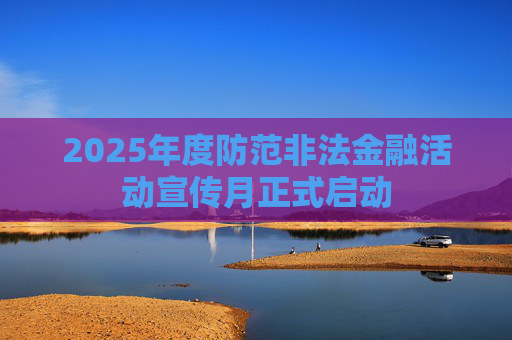 2025年度防范非法金融活動宣傳月正式啟動