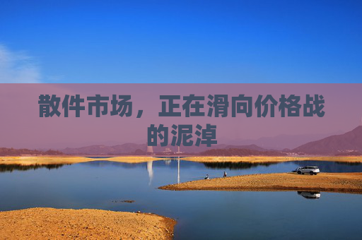 散件市場，正在滑向價格戰(zhàn)的泥淖