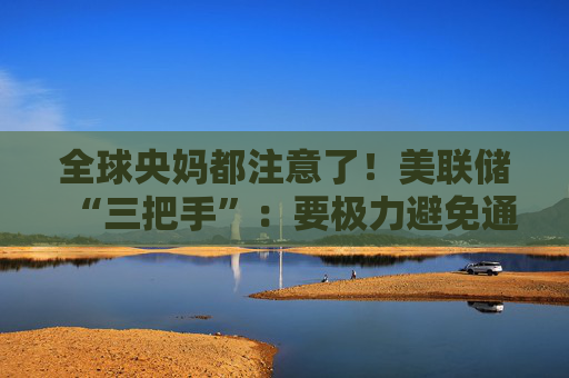 全球央媽都注意了！美聯(lián)儲“三把手”：要極力避免通脹變得高度持續(xù)