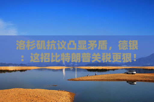 洛杉磯抗議凸顯矛盾，德銀：這招比特朗普關(guān)稅更狠！