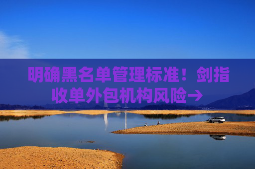 明確黑名單管理標準！劍指收單外包機構(gòu)風(fēng)險→