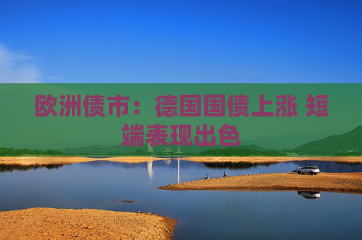 歐洲債市：德國國債上漲 短端表現(xiàn)出色  第1張