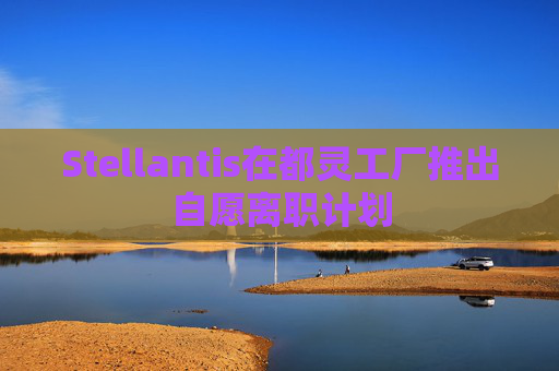 Stellantis在都靈工廠(chǎng)推出自愿離職計(jì)劃  第1張