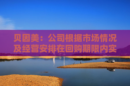 貝因美：公司根據(jù)市場情況及經(jīng)營安排在回購期限內(nèi)實(shí)施回購計(jì)劃