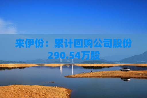來伊份：累計回購公司股份290.54萬股