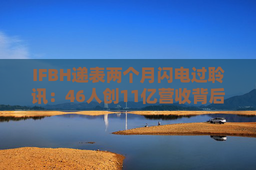 IFBH遞表兩個(gè)月閃電過聆訊：46人創(chuàng)11億營(yíng)收背后的供應(yīng)鏈危局
