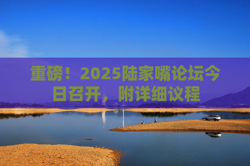 重磅！2025陸家嘴論壇今日召開，附詳細議程