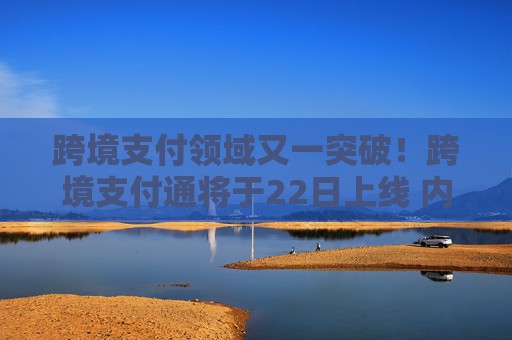 跨境支付領(lǐng)域又一突破！跨境支付通將于22日上線 內(nèi)地香港醫(yī)療、薪酬補(bǔ)貼一站通