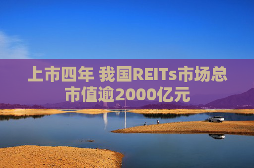 上市四年 我國REITs市場總市值逾2000億元