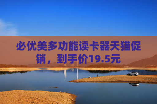 必優(yōu)美多功能讀卡器天貓促銷，到手價(jià)19.5元