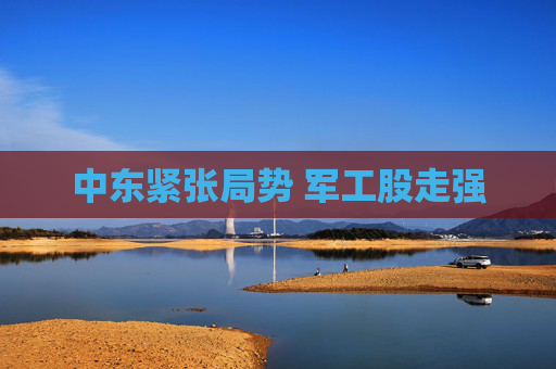 中東緊張局勢 軍工股走強