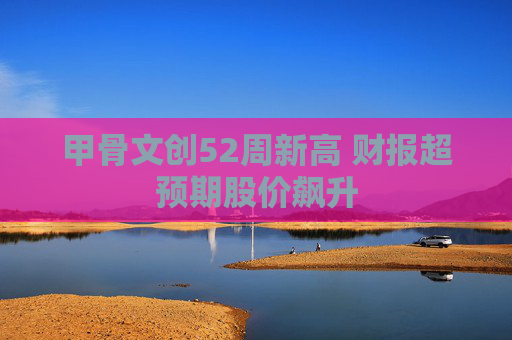 甲骨文創(chuàng)52周新高 財(cái)報(bào)超預(yù)期股價(jià)飆升