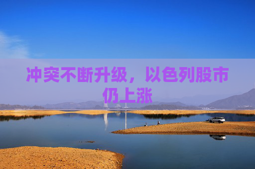 沖突不斷升級，以色列股市仍上漲