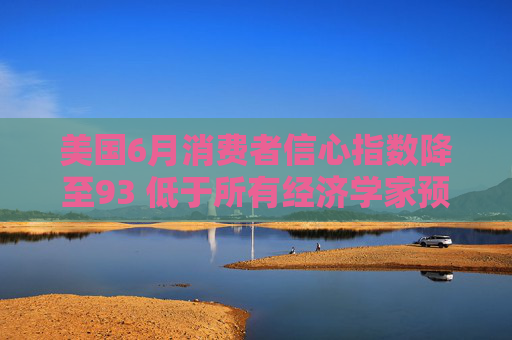 美國6月消費者信心指數(shù)降至93 低于所有經(jīng)濟學(xué)家預(yù)期