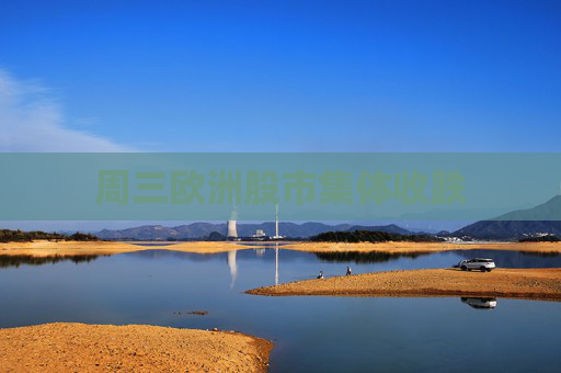 周三歐洲股市集體收跌