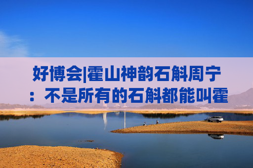 好博會(huì)|霍山神韻石斛周寧：不是所有的石斛都能叫霍山石斛