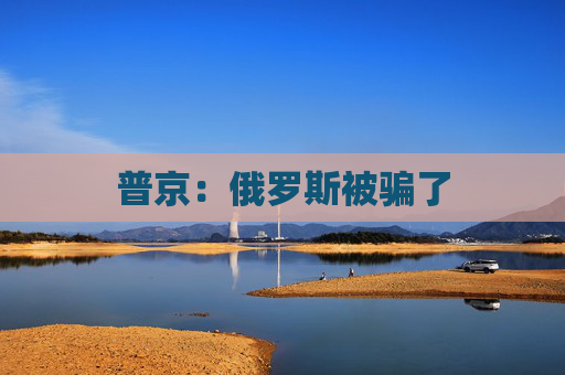 普京：俄羅斯被騙了