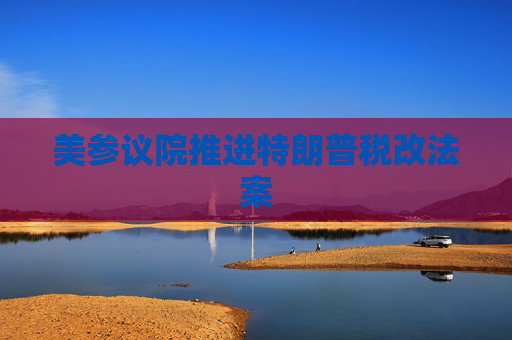美參議院推進特朗普稅改法案
