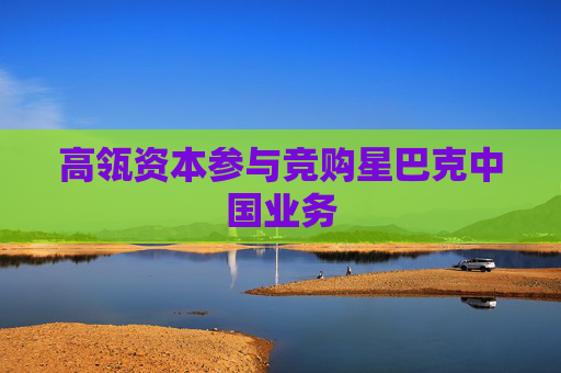 高瓴資本參與競購星巴克中國業(yè)務(wù)