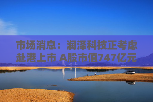 市場(chǎng)消息：潤澤科技正考慮赴港上市 A股市值747億元  第1張