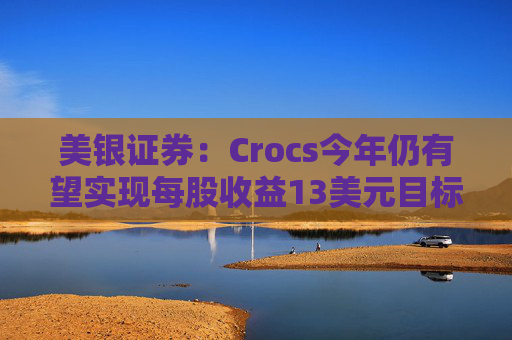 美銀證券：Crocs今年仍有望實現(xiàn)每股收益13美元目標(biāo)