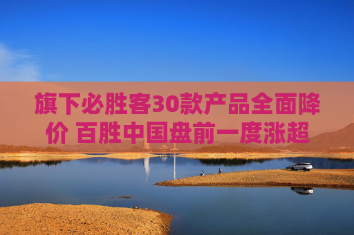 旗下必勝客30款產(chǎn)品全面降價 百勝中國盤前一度漲超11%