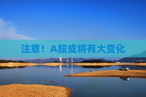 注意！A股或?qū)⒂写笞兓?></a></div>
          </div>
          		         	          <div   id=