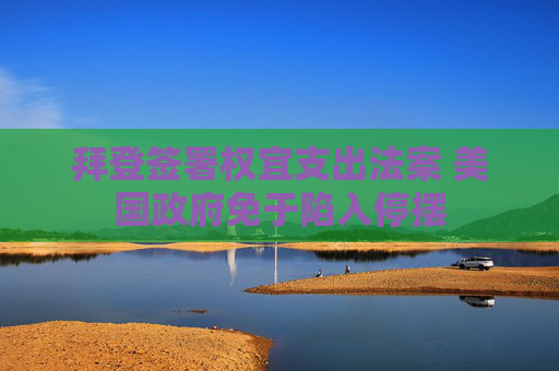 拜登簽署權(quán)宜支出法案 美國政府免于陷入停擺