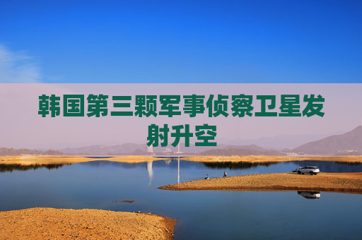 韓國第三顆軍事偵察衛(wèi)星發(fā)射升空  第1張