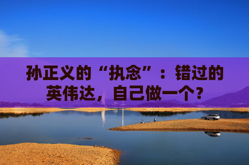 孫正義的“執(zhí)念”：錯過的英偉達(dá)，自己做一個？  第1張