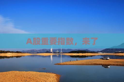 A股重要指數(shù)，來了