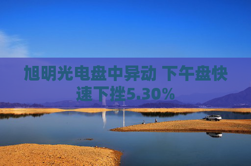 旭明光電盤中異動 下午盤快速下挫5.30%