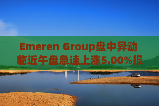 Emeren Group盤中異動(dòng) 臨近午盤急速上漲5.00%報(bào)2.10美元  第1張