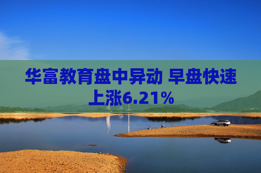 華富教育盤中異動 早盤快速上漲6.21%